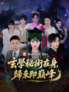 玄學秘術在身,歸來即巔峰