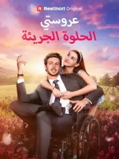 عروستي الحلوة الجريئة
