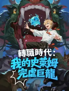 轉職時代：我的史萊姆完虐巨龍