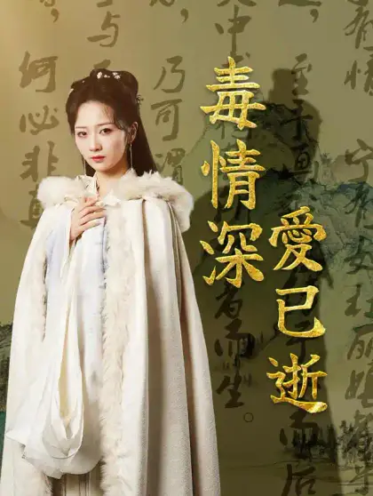 毒情深,愛已逝