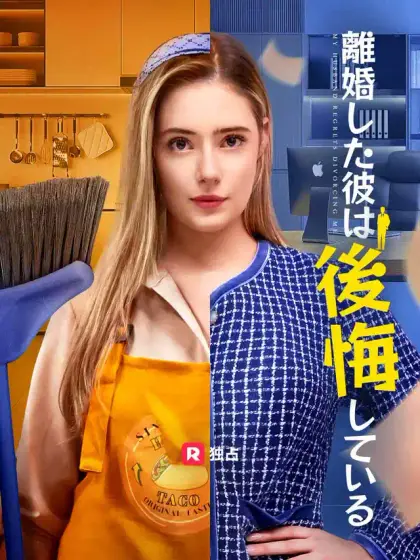 離婚した彼は後悔している