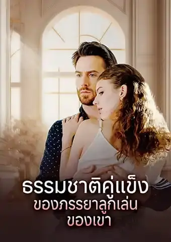 ธรรมชาติคู่แข็งของภรรยาลูกเล่นของเขา