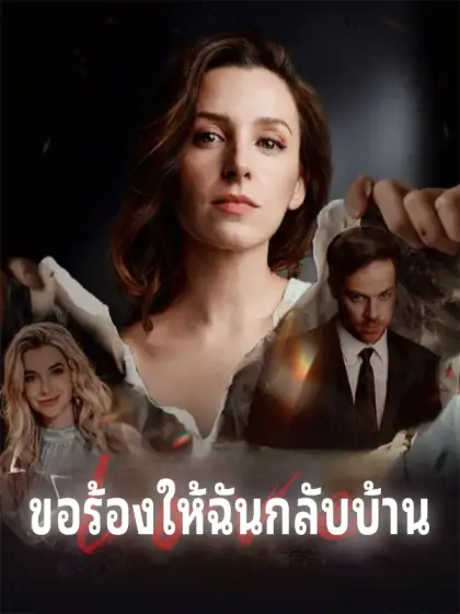 ขอร้องให้ฉันกลับบ้าน