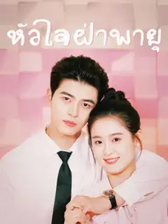 หัวใจฝ่าพายุ