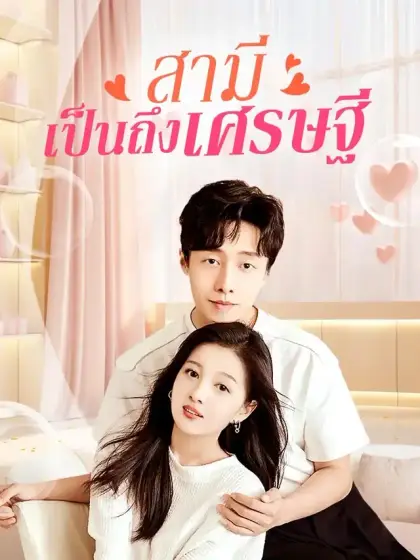 สามีเป็นถึงเศรษฐี
