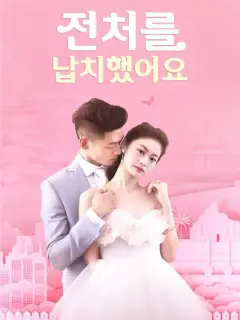 전처를 납치했어요