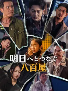明日へとつなぐ八百屋