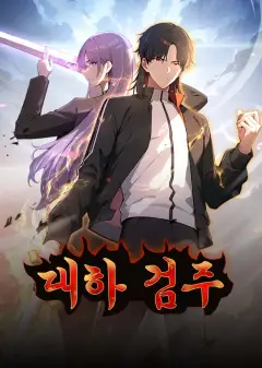 대하 검주