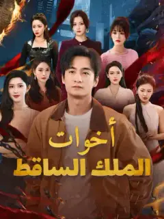 أخوات الملك الساقط(مدبلج)