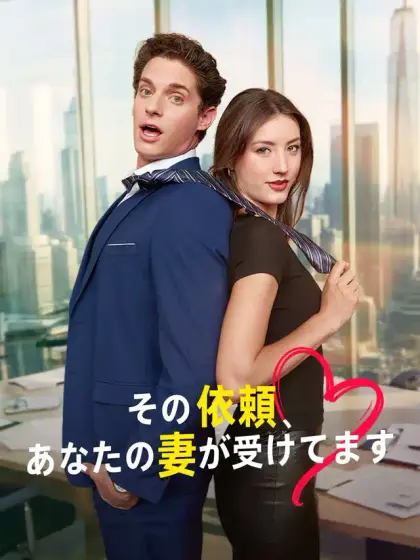 その依頼、 あなたの妻が受けてます