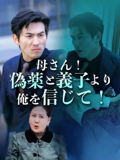 母さん!偽薬と義子より俺を信じて!