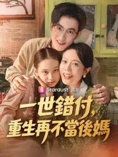 一世錯付,重生再不當後媽