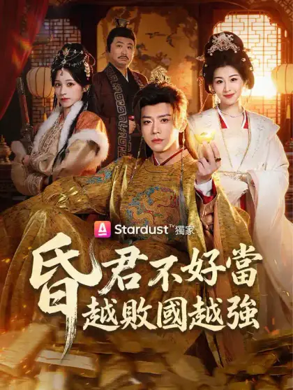 昏君不好當，越敗國越強