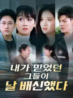 내가 믿었던 그들이 날 배신했다