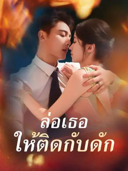 ล่อเธอให้ติดกับดัก