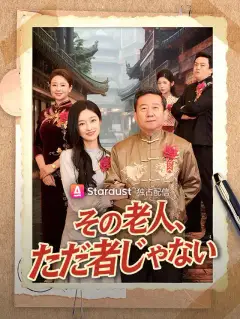 その老人、ただ者じゃない