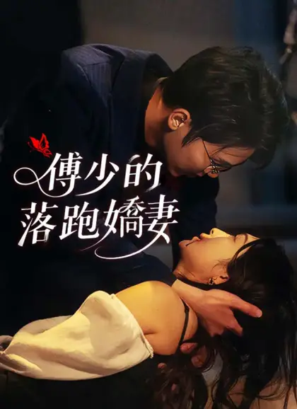 傅少的落跑嬌妻
