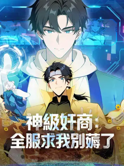神級奸商:全服求我別薅了