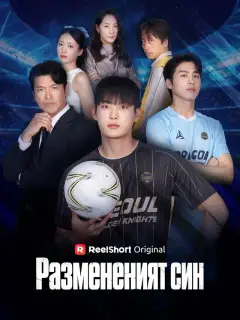 Размененият син
