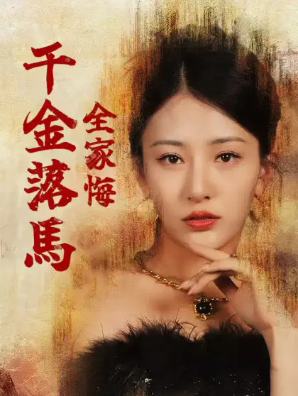 千金落馬,全家悔
