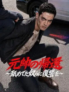 元帥の帰還～舐めてた奴らに復讐を～