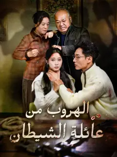 الهروب من عائلة الشيطان