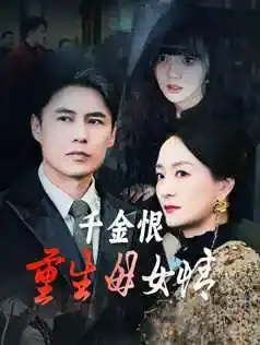 千金恨:重生母女情