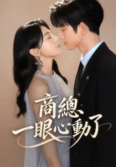 商總一眼心動了