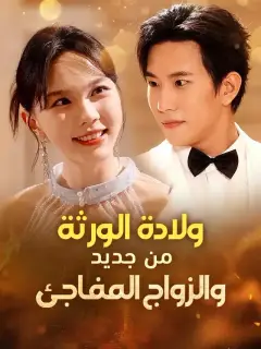 ولادة الورثة من جديد والزواج المفاجئ