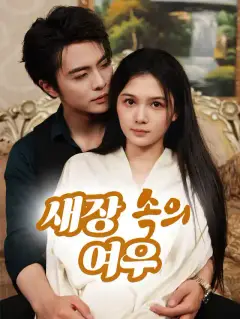 새장 속의 여우
