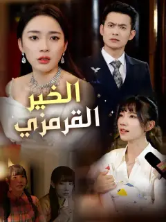 ‫الخير القرمزي‬