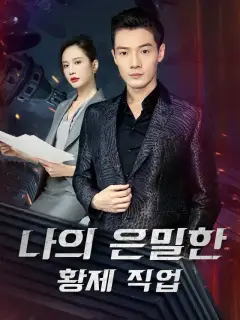 나의 은밀한 황제 직업
