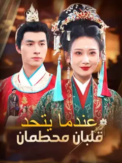 عندما يتحد قلبان محطمان