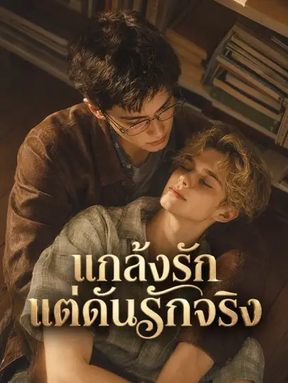 แกล้งรัก แต่ดันรักจริง