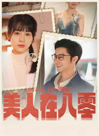 美人在八零