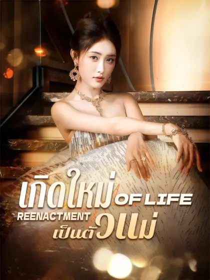 เกิดใหม่เป็นตัวแม่