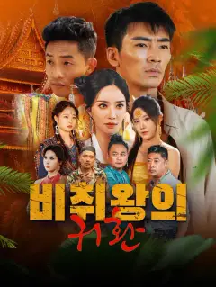 비취왕의 귀환