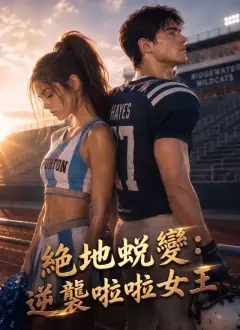 絕地蛻變:逆襲啦啦女王