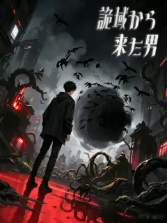 詭域から来た男