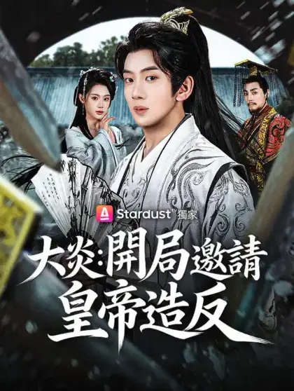 大炎:開局邀請皇帝造反
