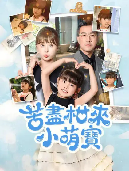 苦盡柑來小萌寶