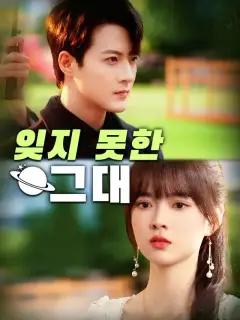 잊지 못한 그대