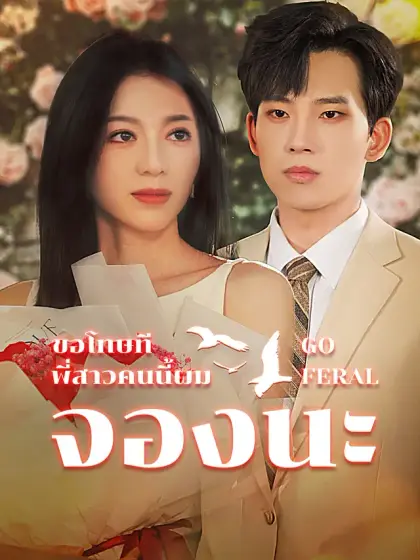 ขอโทษที พี่สาวคนนี้ผมจองนะ