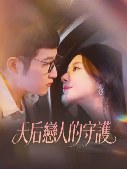 天后戀人的守護
