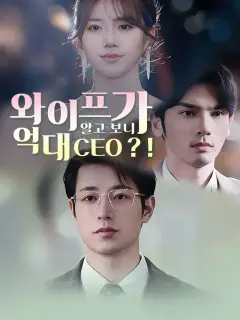 와이프가 알고 보니 억대 CEO?!