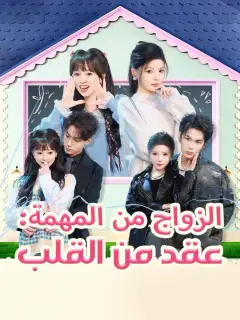 ‫الزواج من المهمة: عقد من القلب‬