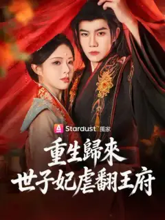 重生歸來，世子妃虐翻王府