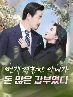 번개 결혼한 아내가 돈 많은 갑부였다