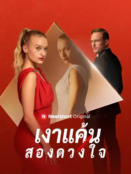 เงาแค้นสองดวงใจ