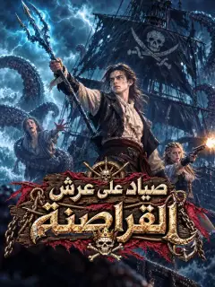صياد على عرش القراصنة